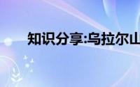 知识分享:乌拉尔山是跨大洲的山脉吗