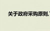 关于政府采购原则,下列说法是正确的()