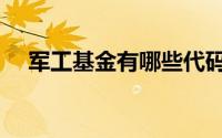 军工基金有哪些代码（军工基金有哪些）