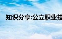 知识分享:公立职业技术学校排名前十名单