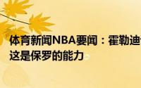 体育新闻NBA要闻：霍勒迪谈大洛错位换防保罗他防得很好这是保罗的能力