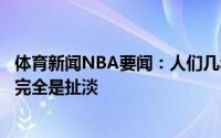 体育新闻NBA要闻：人们几年前说保罗完蛋了布克我认为这完全是扯淡