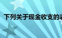 下列关于现金收支的表述中,符合要求的有()