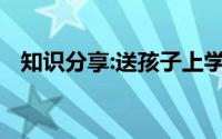 知识分享:送孩子上学想发朋友圈句子简短