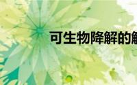 可生物降解的触发器即将推出
