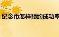 纪念币怎样预约成功率高（纪念币怎样预约）
