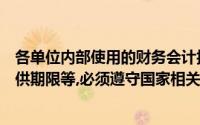 各单位内部使用的财务会计报告的编制要求、提供对象和提供期限等,必须遵守国家相关规定()