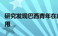 研究发现巴西青年在应对气候变化中的重要作用