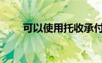 可以使用托收承付结算的企业包括()