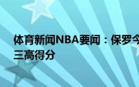 体育新闻NBA要闻：保罗今日砍下32分太阳总决赛队史第三高得分