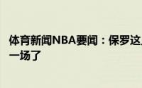 体育新闻NBA要闻：保罗这只是一场胜利我现在要专注于下一场了