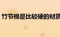 竹节棉是比较硬的材质吗（竹节棉有弹性么）