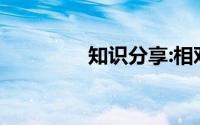 知识分享:相对误差怎么算