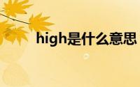 high是什么意思（high怎么解释）