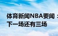 体育新闻NBA要闻：詹姆斯庆祝保罗获胜赢下一场还有三场