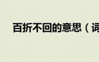 百折不回的意思（词语百折不回的意思）