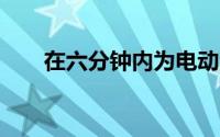 在六分钟内为电动汽车充电达百分90