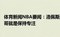 体育新闻NBA要闻：洛佩斯主场球迷罚球倒数已成习惯字母哥就是保持专注