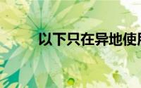 以下只在异地使用的结算方式是()