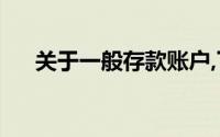 关于一般存款账户,下列说法是正确的()