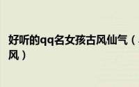 好听的qq名女孩古风仙气（尽揽少女心的仙气网名一袭可爱风）