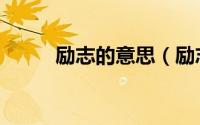 励志的意思（励志的意思是什么）