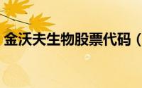 金沃夫生物股票代码（金沃夫生物股票代码）