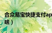 合众易宝快捷支付app（合众易宝快捷支付是啥）