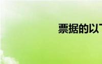 票据的以下特征是()