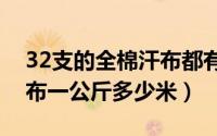 32支的全棉汗布都有多少克重（全棉彩点汗布一公斤多少米）