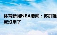 体育新闻NBA要闻：苏群雄鹿应用霍勒迪防保罗塔克遭挡拆就没用了