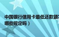中国银行信用卡最低还款额怎么计算（信用卡最低还款额有哪些规定吗）