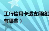 工行信用卡透支额度是多少（透支额度的方式有哪些）