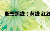 股票黑线（黄线 红线 绿线分别代表什么）