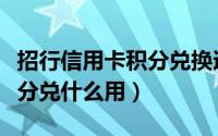 招行信用卡积分兑换迅雷会员（招行信用卡积分兑什么用）