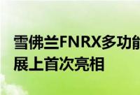 雪佛兰FNRX多功能运动概念车在上海国际车展上首次亮相