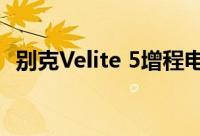 别克Velite 5增程电动汽车在上海首次亮相