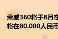 荣威360将于8月在中国汽车市场上推出价格将在80.000人民币左右