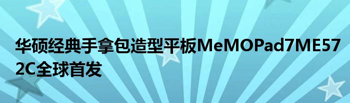 华硕经典手拿包造型平板MeMOPad7ME572C全球首发