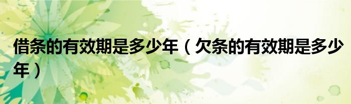 借条的有效期是多少年（欠条的有效期是多少年）