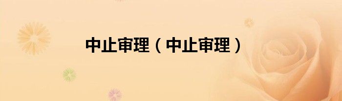 中止审理（中止审理）