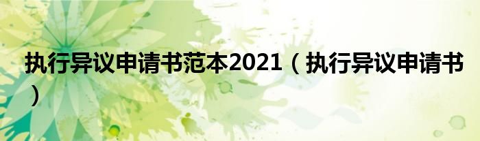 执行异议申请书范本2021（执行异议申请书）