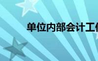 单位内部会计工作管理主要包括()