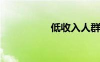 低收入人群用存款理财