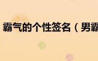霸气的个性签名（男霸气伤感个性签名大全）