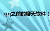 qq之前的聊天软件（OICQ聊天交友心得）