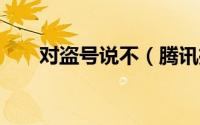 对盗号说不（腾讯推出“QQ医生”）