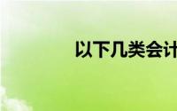 以下几类会计行政处罚是()