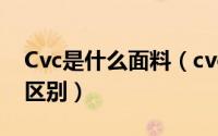 Cvc是什么面料（cvc面料和纯棉面料有什么区别）