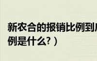 新农合的报销比例到底是多少（新农合报销比例是什么?）